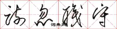 骆恒光疏忽职守草书怎么写