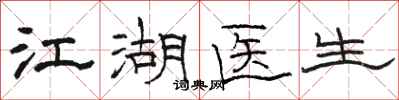骆恒光江湖医生隶书怎么写