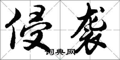 胡问遂侵袭行书怎么写