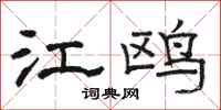 骆恒光江鸥隶书怎么写