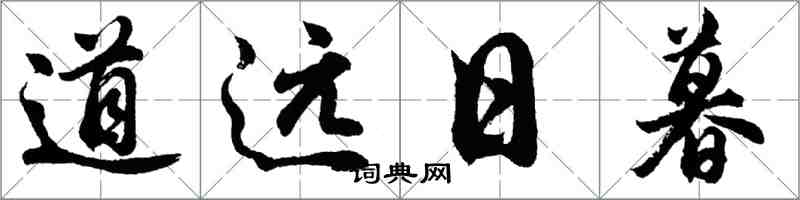 胡问遂道远日暮行书怎么写
