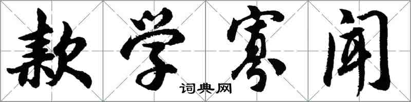 胡问遂款学寡闻行书怎么写
