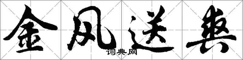 胡问遂金风送爽行书怎么写