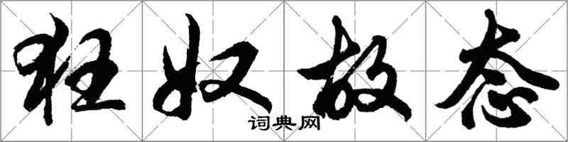 胡问遂狂奴故态行书怎么写