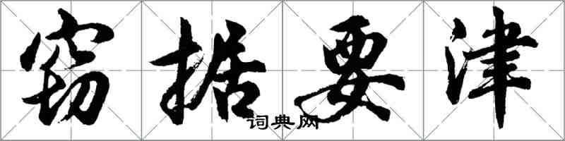 胡问遂窃据要津行书怎么写