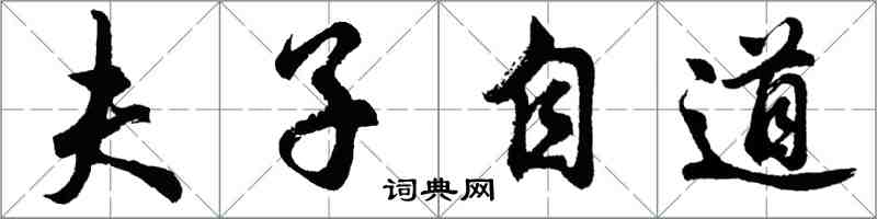 胡问遂夫子自道行书怎么写