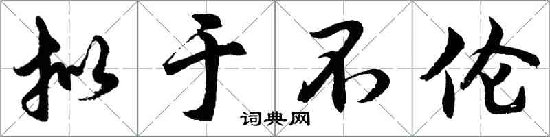 胡问遂拟于不伦行书怎么写