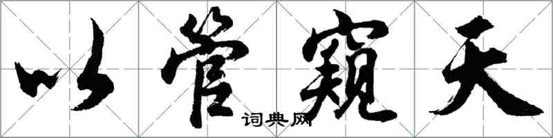 胡问遂以管窥天行书怎么写