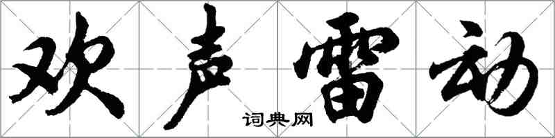 胡问遂欢声雷动行书怎么写