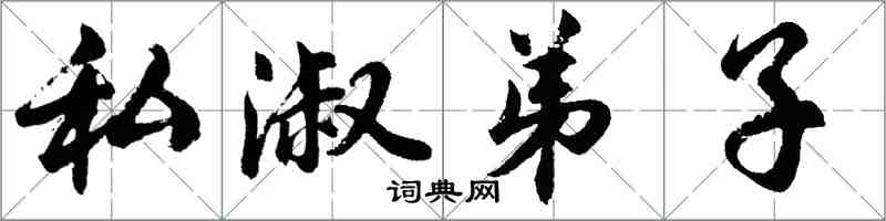 胡问遂私淑弟子行书怎么写