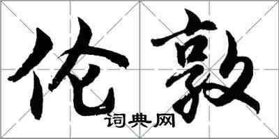 胡问遂伦敦行书怎么写