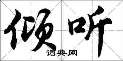 胡问遂倾听行书怎么写