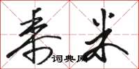 骆恒光黍米草书怎么写