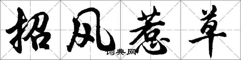 胡问遂招风惹草行书怎么写