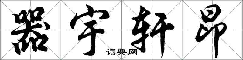 胡问遂器宇轩昂行书怎么写