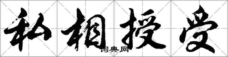 胡问遂私相授受行书怎么写