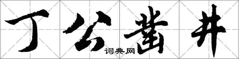 胡问遂丁公凿井行书怎么写