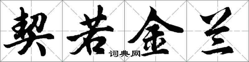 胡问遂契若金兰行书怎么写