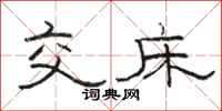 骆恒光交床隶书怎么写