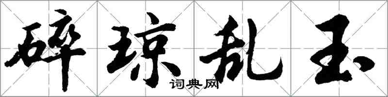 胡问遂碎琼乱玉行书怎么写