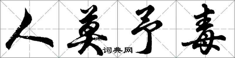 胡问遂人莫予毒行书怎么写