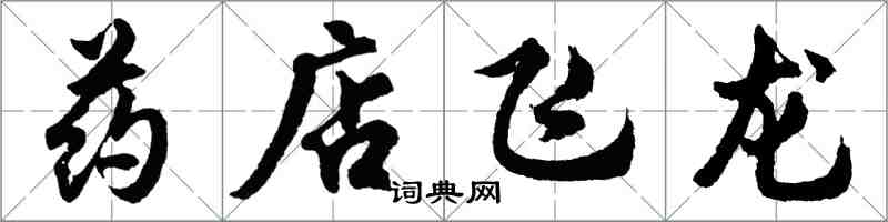胡问遂药店飞龙行书怎么写