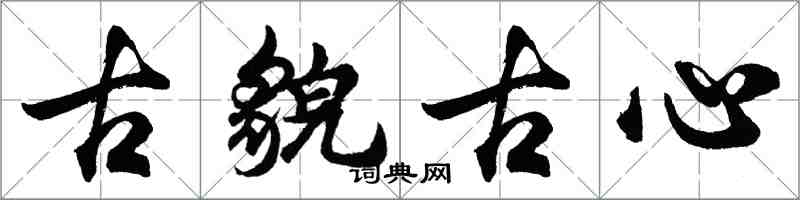 胡问遂古貌古心行书怎么写