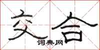 骆恒光交合隶书怎么写