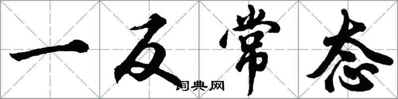 胡问遂一反常态行书怎么写