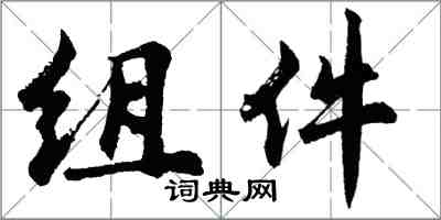 胡问遂组件行书怎么写