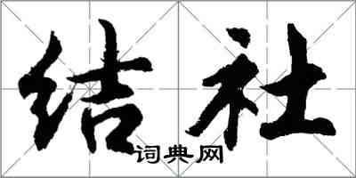 胡问遂结社行书怎么写