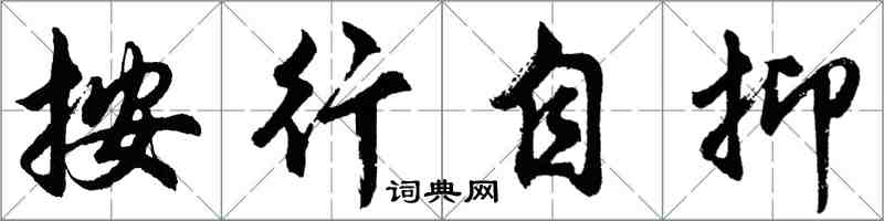 胡问遂按行自抑行书怎么写