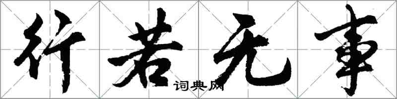 胡问遂行若无事行书怎么写