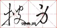 骆恒光搜身草书怎么写
