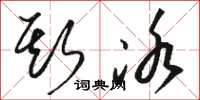 骆恒光斯冰草书怎么写