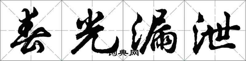 胡问遂春光漏泄行书怎么写