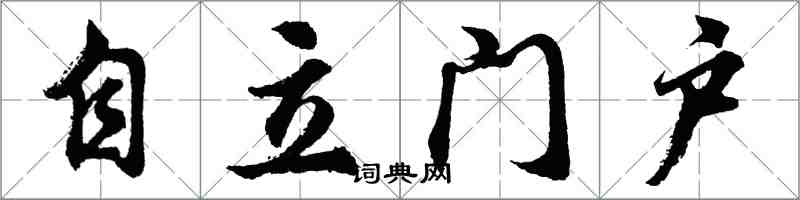 胡问遂自立门户行书怎么写