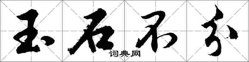 胡问遂玉石不分行书怎么写