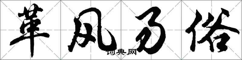 胡问遂革风易俗行书怎么写