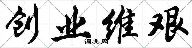 胡问遂创业维艰行书怎么写