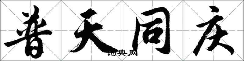 胡问遂普天同庆行书怎么写