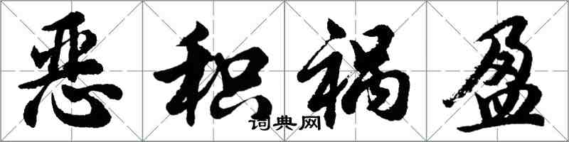 胡问遂恶积祸盈行书怎么写