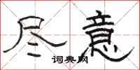 骆恒光尽意隶书怎么写