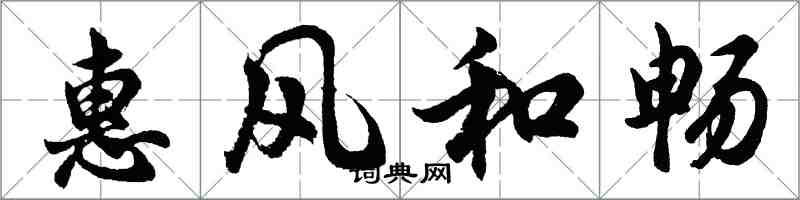 胡问遂惠风和畅行书怎么写