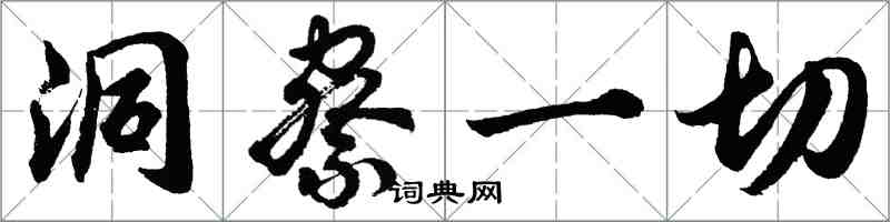 胡问遂洞察一切行书怎么写