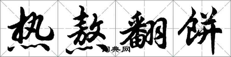 胡问遂热熬翻饼行书怎么写