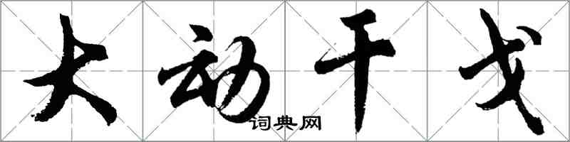 胡问遂大动干戈行书怎么写