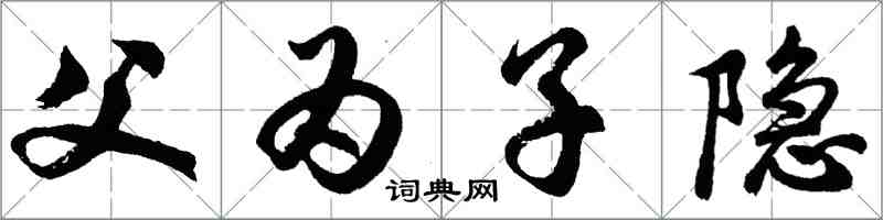 胡问遂父为子隐行书怎么写