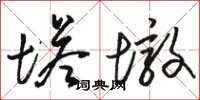 骆恒光塔墩草书怎么写