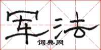 骆恒光军法隶书怎么写